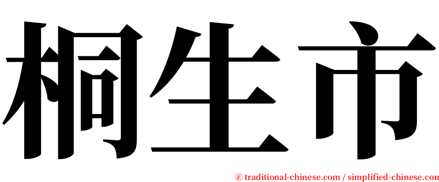 桐生市 serif font