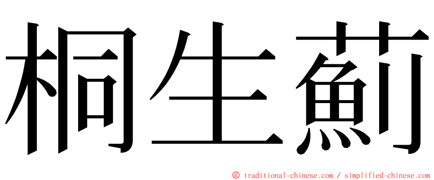 桐生薊 ming font