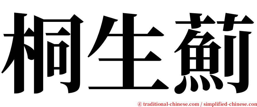 桐生薊 serif font