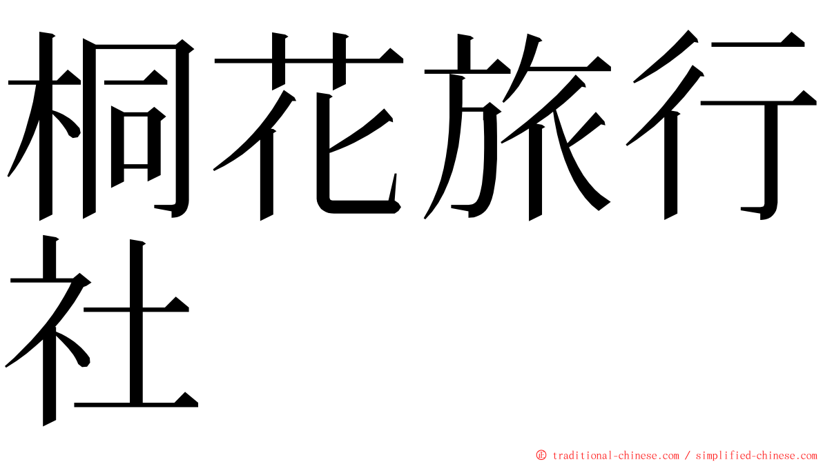 桐花旅行社 ming font