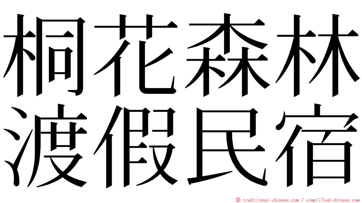 桐花森林渡假民宿 ming font