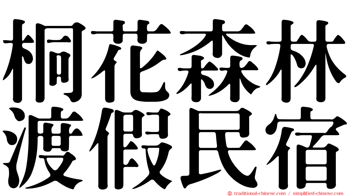 桐花森林渡假民宿