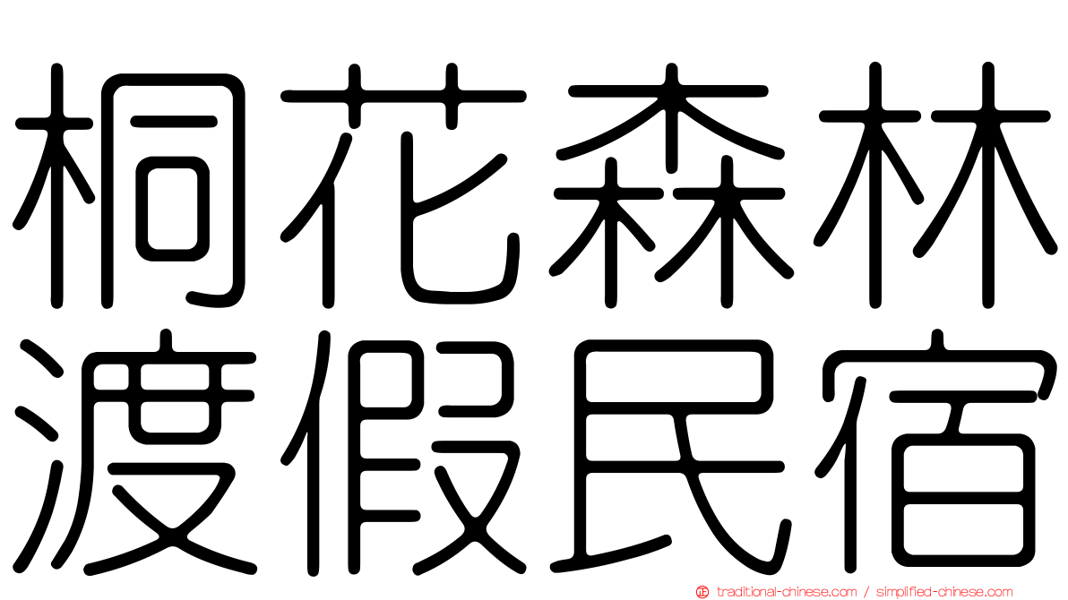 桐花森林渡假民宿