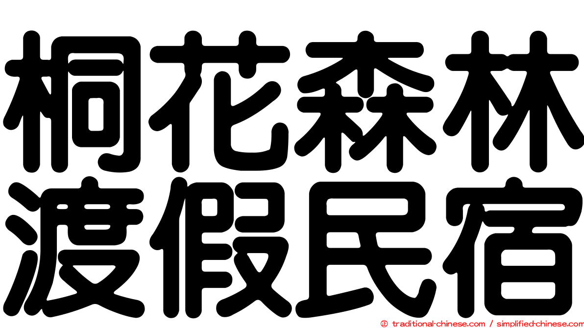 桐花森林渡假民宿