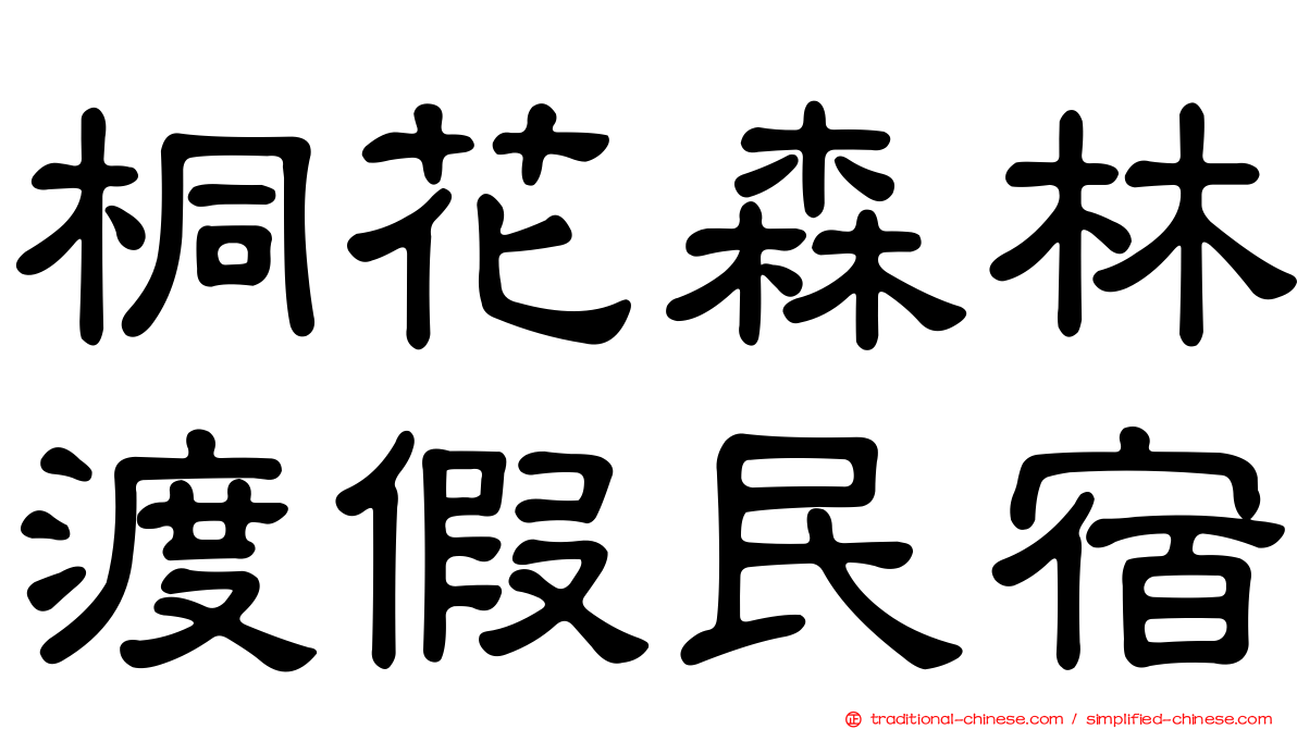 桐花森林渡假民宿