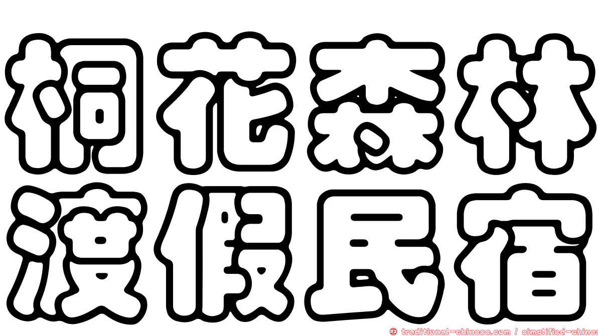 桐花森林渡假民宿