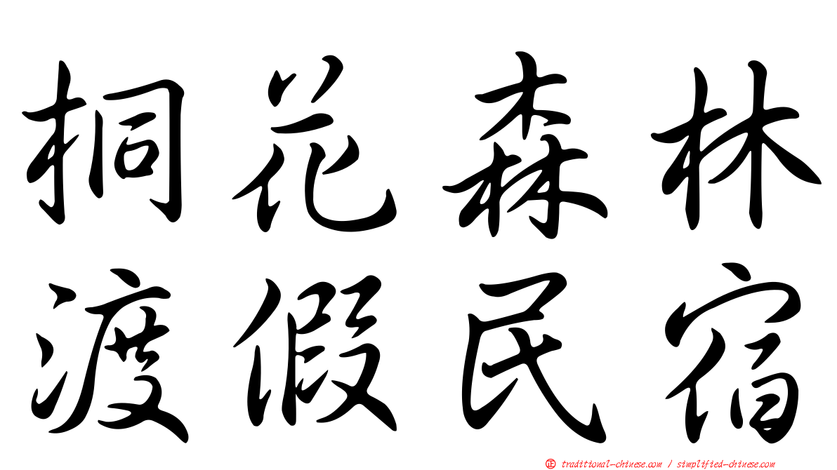 桐花森林渡假民宿