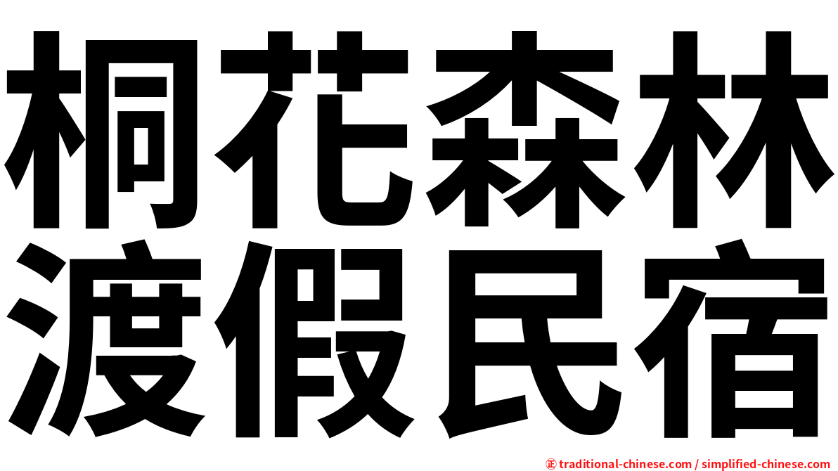 桐花森林渡假民宿