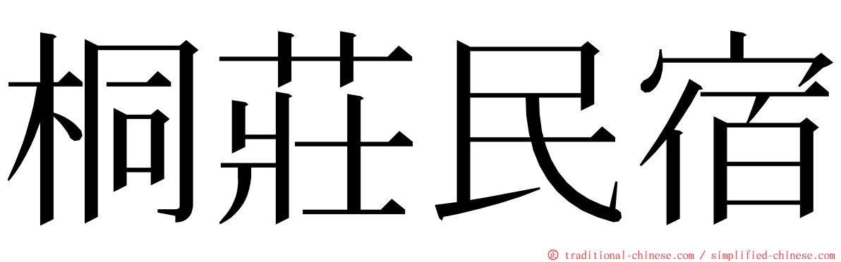 桐莊民宿 ming font