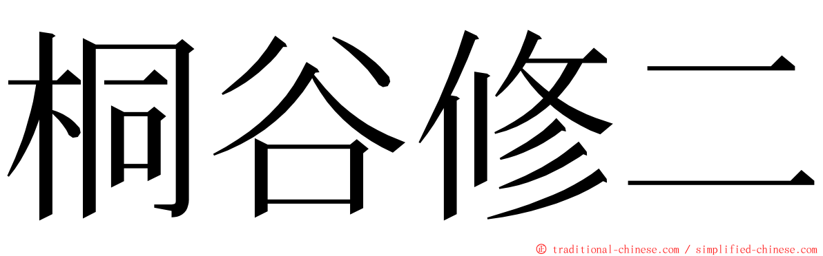 桐谷修二 ming font