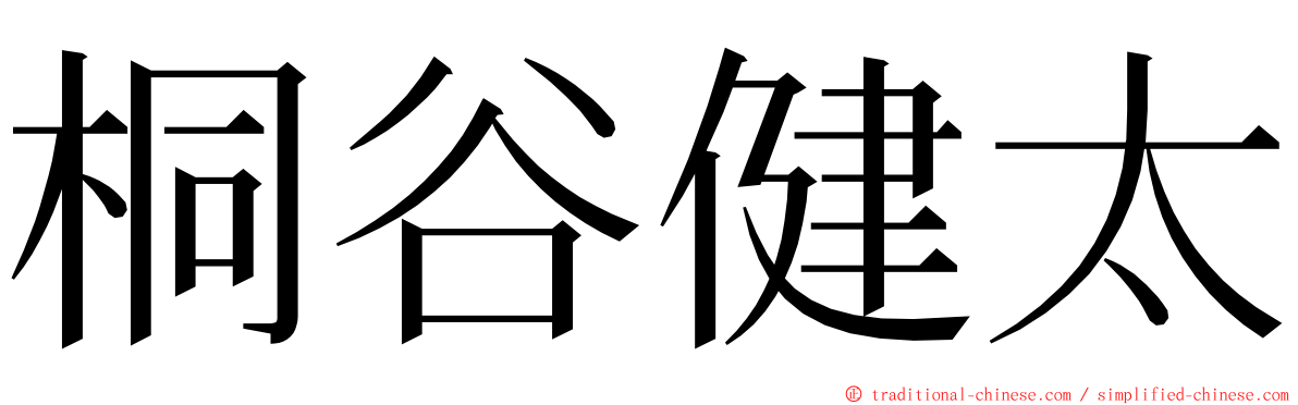 桐谷健太 ming font