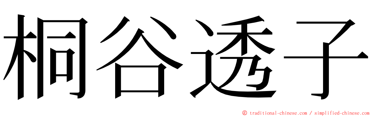 桐谷透子 ming font