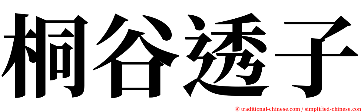 桐谷透子 serif font