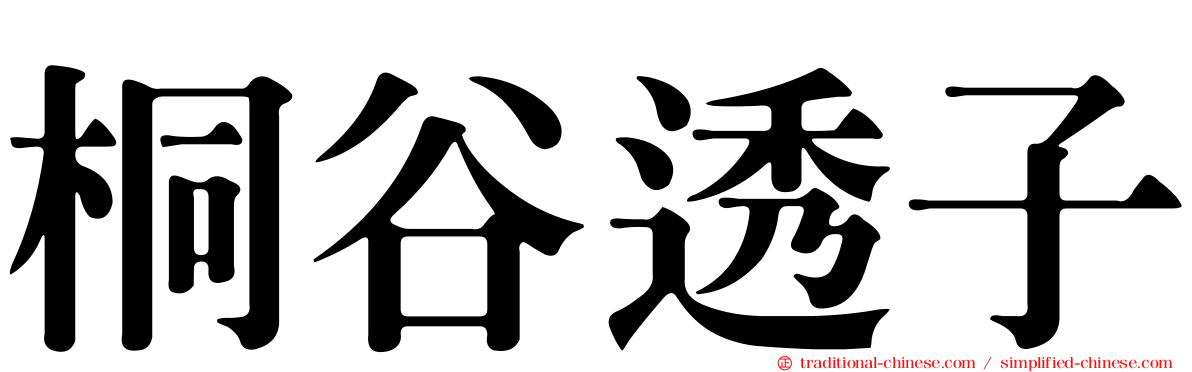 桐谷透子
