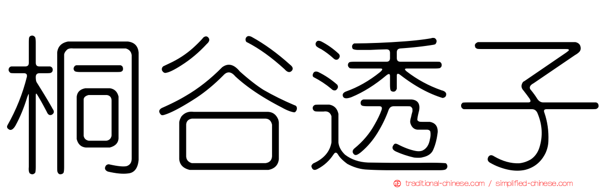 桐谷透子