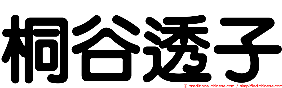 桐谷透子