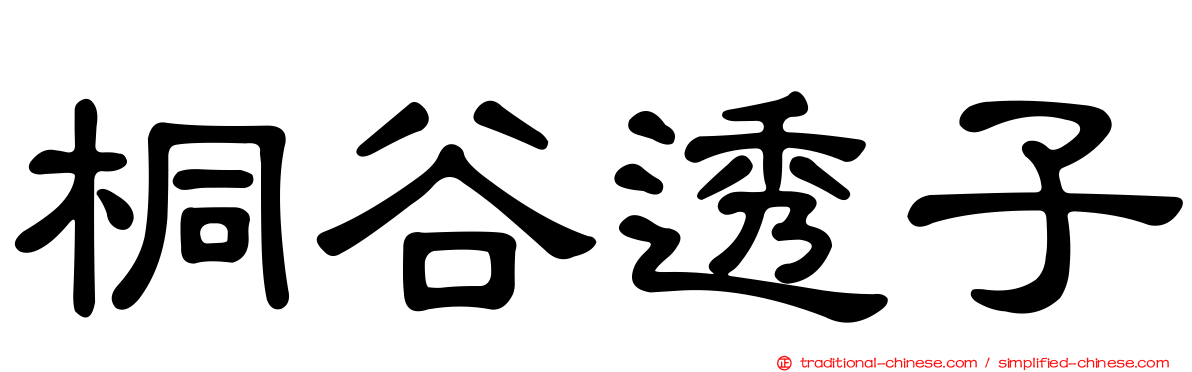桐谷透子