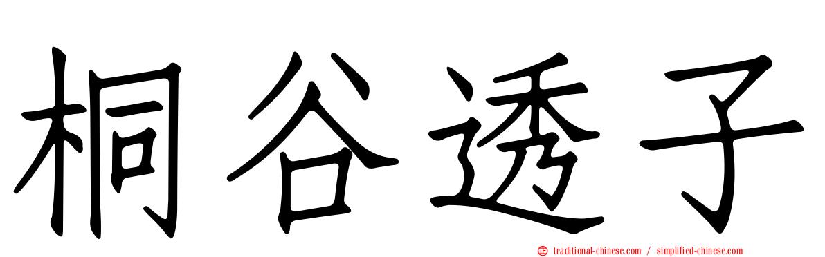 桐谷透子