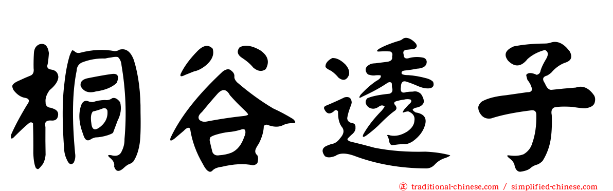 桐谷透子