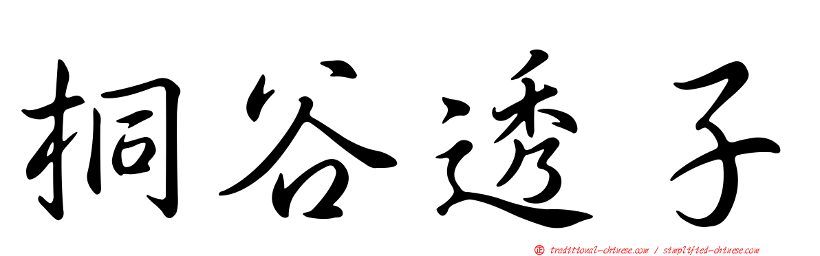 桐谷透子