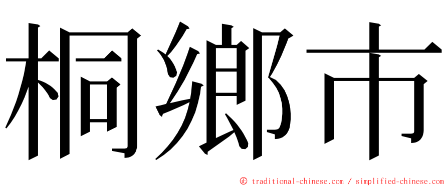 桐鄉市 ming font