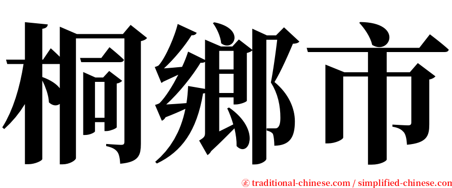 桐鄉市 serif font