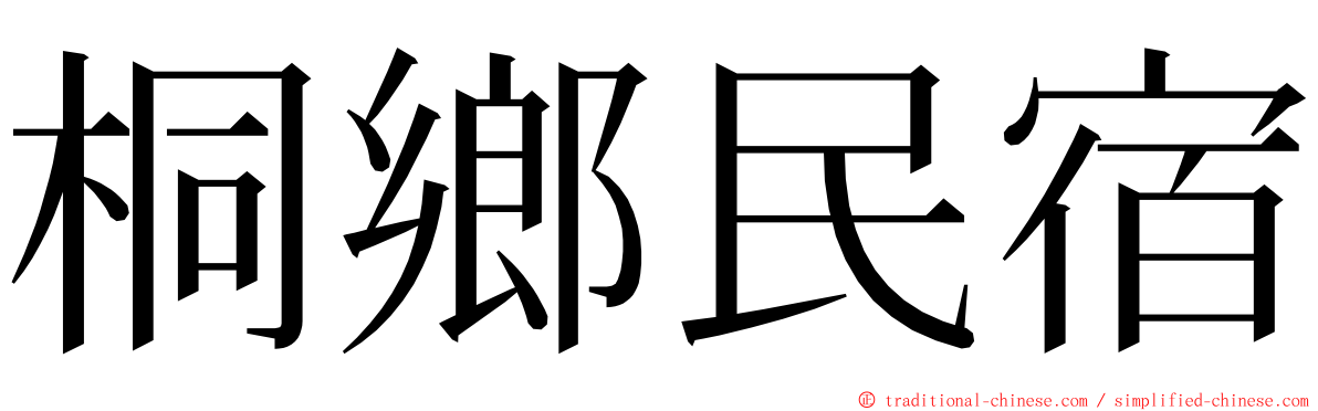 桐鄉民宿 ming font