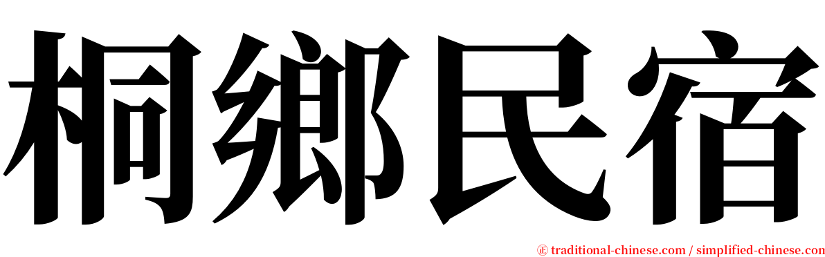 桐鄉民宿 serif font