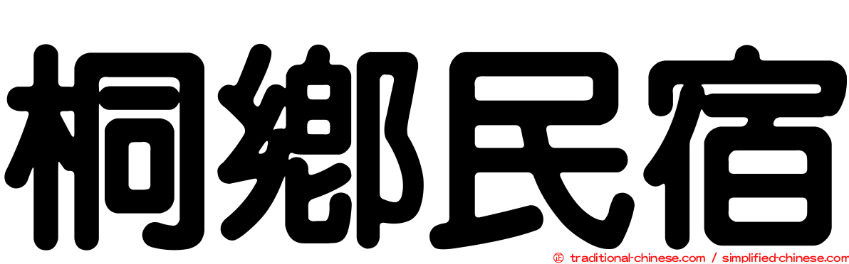 桐鄉民宿
