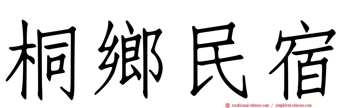 桐鄉民宿