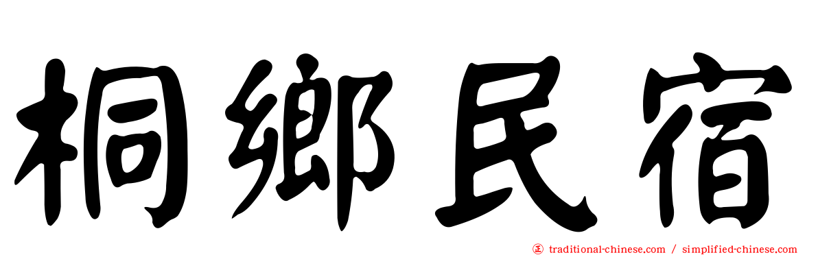 桐鄉民宿