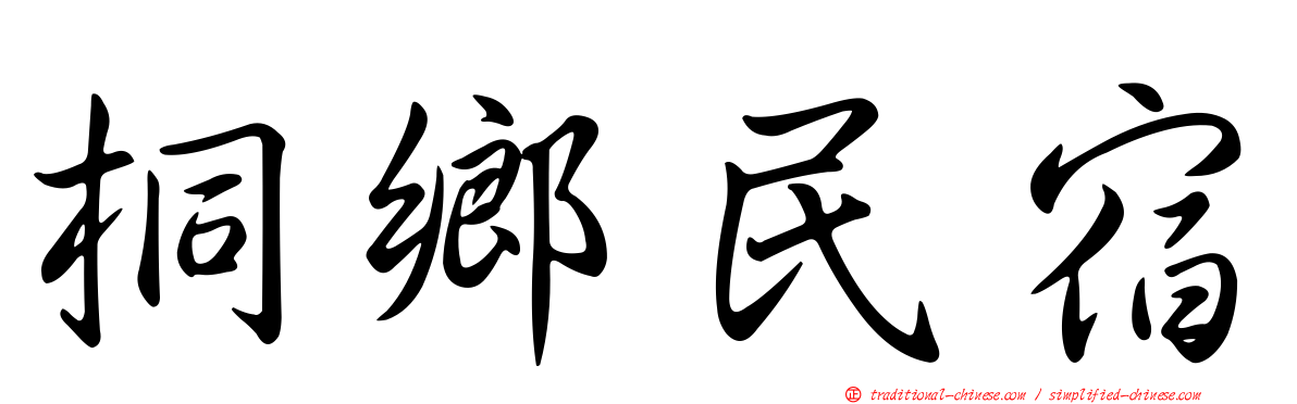 桐鄉民宿