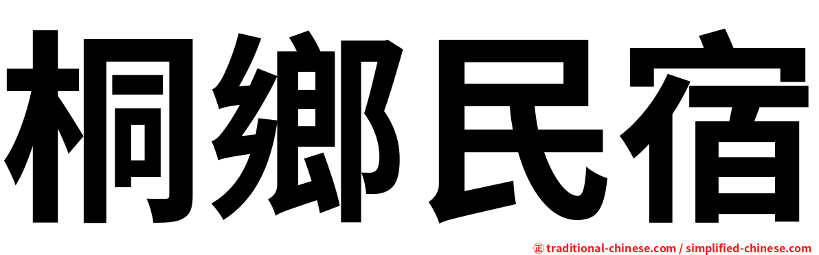 桐鄉民宿
