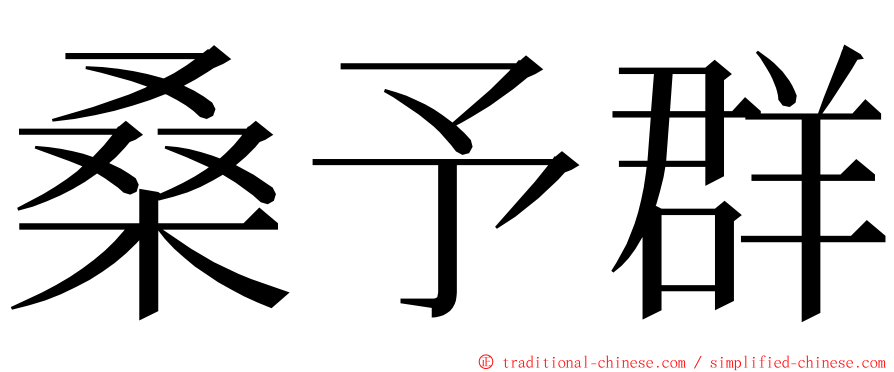 桑予群 ming font