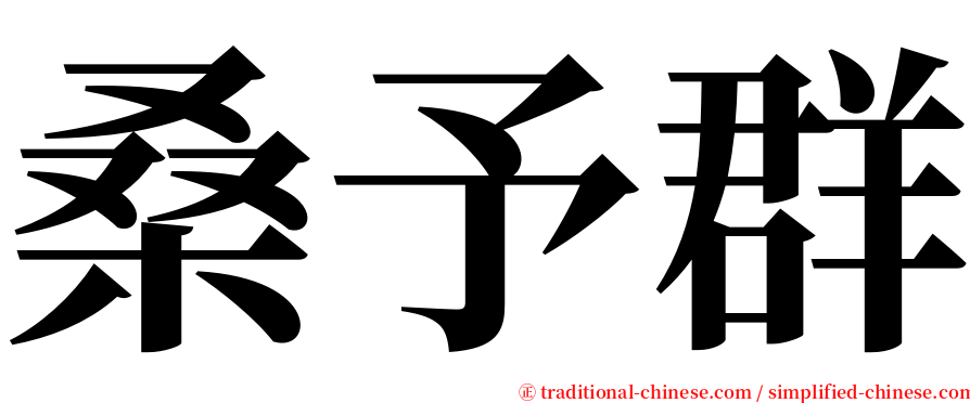 桑予群 serif font