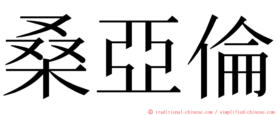 桑亞倫 ming font