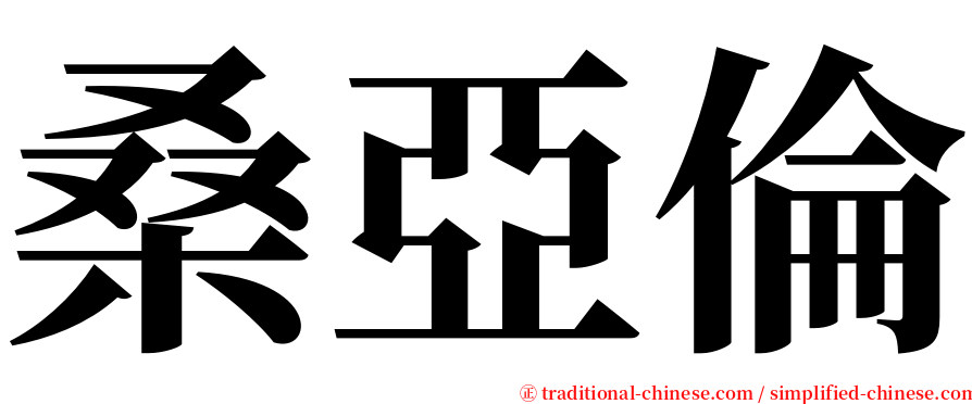 桑亞倫 serif font