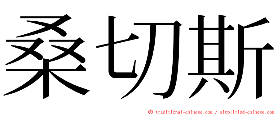 桑切斯 ming font