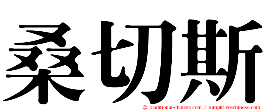 桑切斯