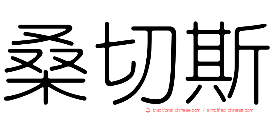 桑切斯