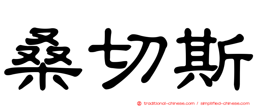 桑切斯