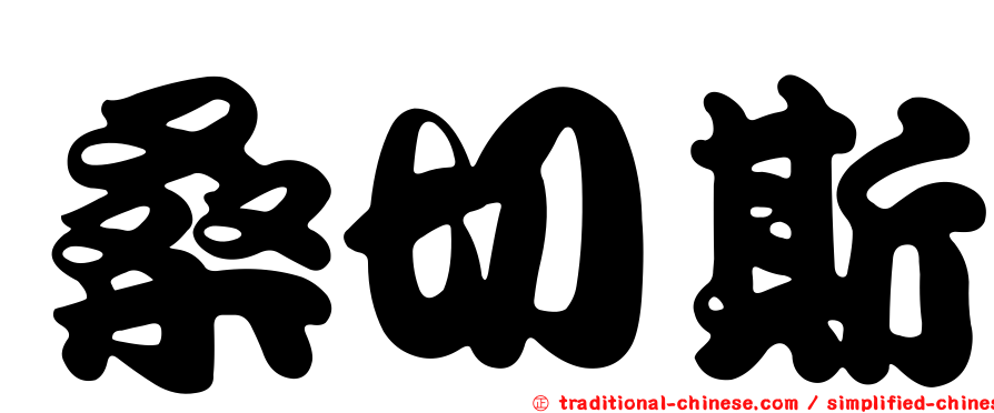 桑切斯