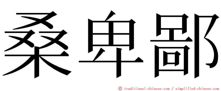 桑卑鄙 ming font