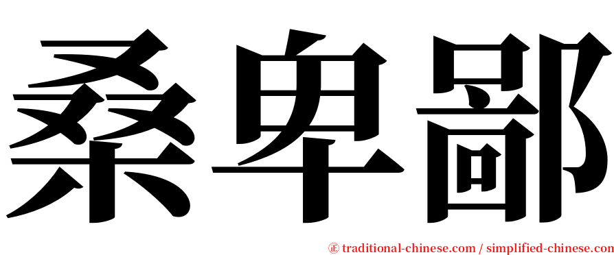 桑卑鄙 serif font