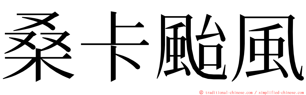 桑卡颱風 ming font