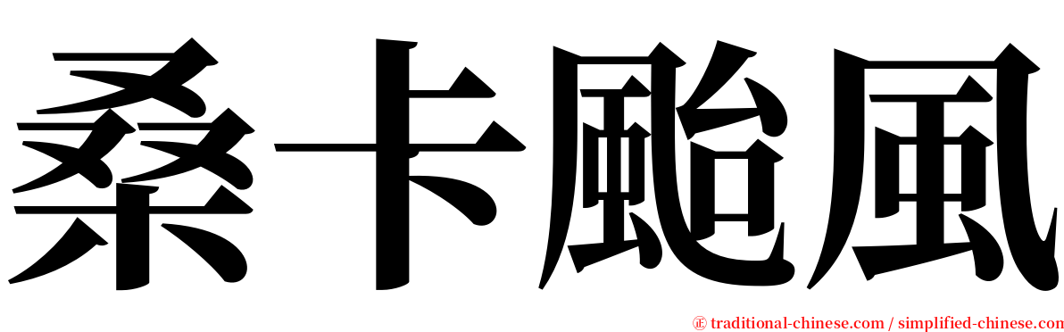 桑卡颱風 serif font