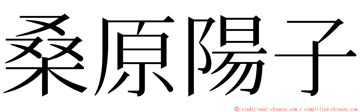 桑原陽子 ming font