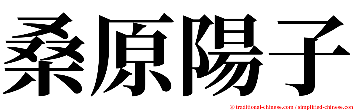 桑原陽子 serif font