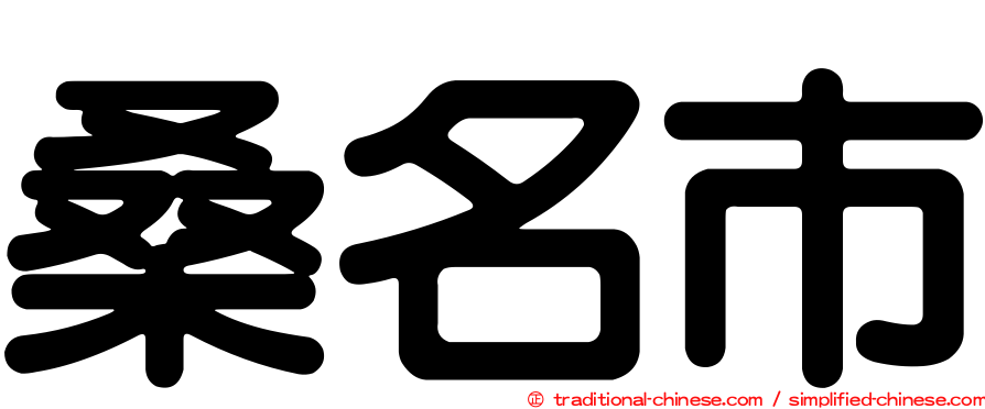 桑名市