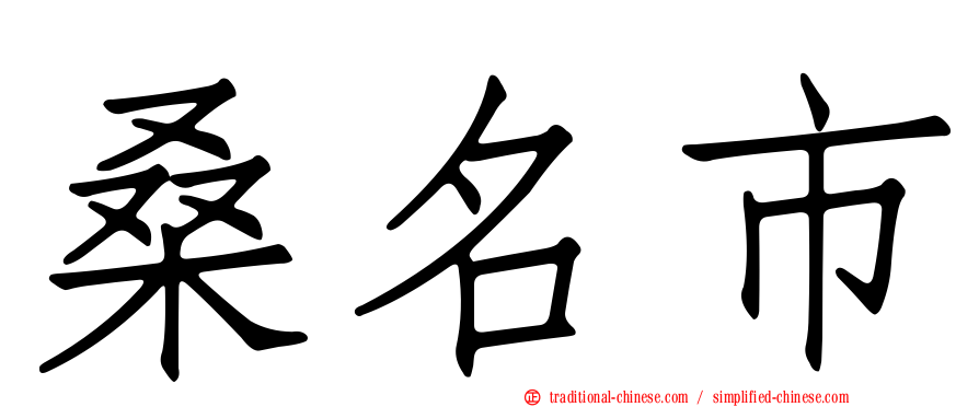 桑名市